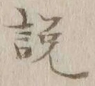 文字説