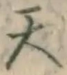 글자 天