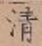 Chữ 清