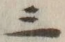 文字三
