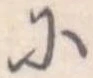 已定位𛂋
