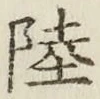 글자 陸