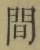 글자 間