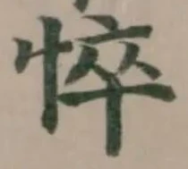 悴の位置