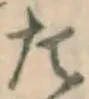 文字た