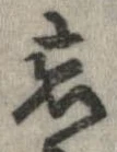 位置定マレル忘