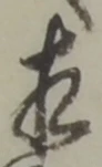 㐌定位相