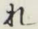 글자 れ