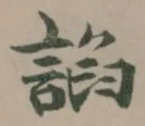Located 諂