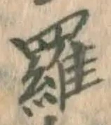 文字羅