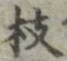 枝 위치 확인됨