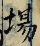 글자 場
