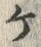 「ケ」字