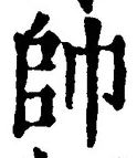 文字帥