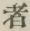 字者