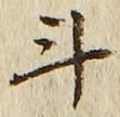 글자 斗
