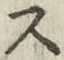 글자 ス