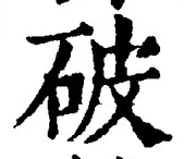 글자 破