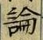 文字論