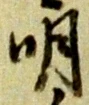 明 위치 확인됨