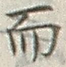글자 而