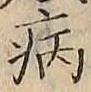 글자 病