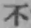글자 不