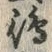 글자 嶋