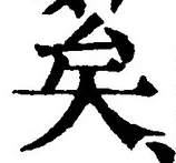 Chữ 矣