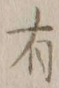 글자 有