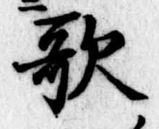 位置定マレル歌
