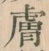 Character 膚