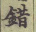 글자 錯