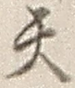 「天」字