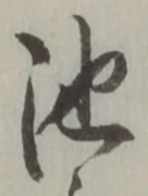字池