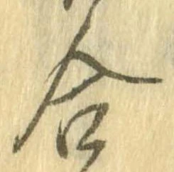 㐌定位合