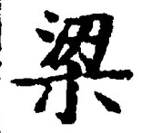 文字梁