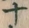 字十