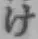 “け”字