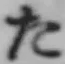 字た