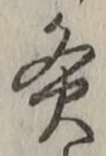Character 灸