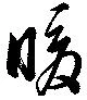 Đã định vị 暖