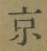 글자 京