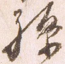 已定位孫