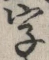 字，已得其位
