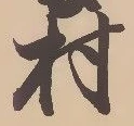 㐌定位村