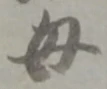 位置定マレル母