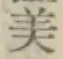 Chữ 美