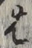 글자 は