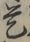 글자 是